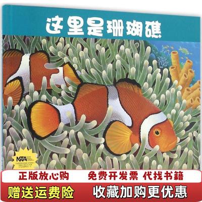 【正版图书】生命之网这里是珊瑚礁美马德琳邓菲 著美汤姆莱昂纳德 绘少年儿童出版社9787532499304