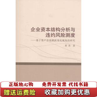 【正版图书】企业资本结构分析与违约风险测度  基于资产价值跳跃变化视角的研究黄苒武汉大学出版社黄苒  著武汉大学出版社9