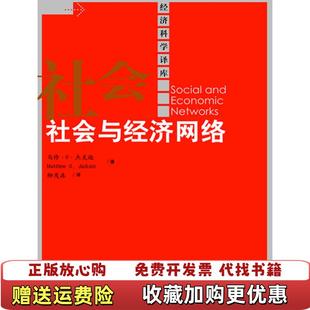 【正版图书】社会与经济网络杰克逊 著柳茂森 译中国人民大学出版社9787300137070