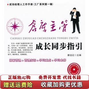 正版 集团广东经济出版 图书 编广东省出版 社9787545408782 仓库主管成长同步指引滕宝红