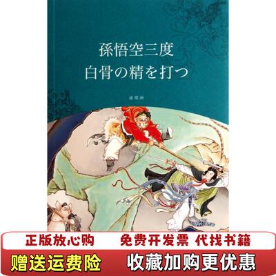 【正版图书】孙悟空三打白骨精日文版王星北编重泽伦子艾菁译赵宏本钱笑呆绘上海人民美术出版社9787532261079