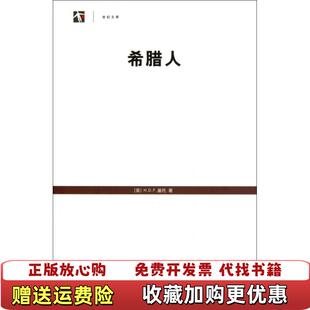 【正版图书】希腊人英基托 著徐卫翔 译上海人民出版社9787208061774