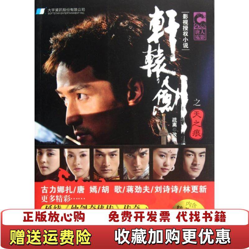 【正版图书】轩辕剑之天之痕疏离 改编中国华侨出版社9787511320513疏离 改编中国华侨出版社9787511320