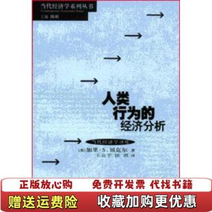 【正版图书】人类行为的经济分析加里・S・贝克尔上海人民出版社9787208020009