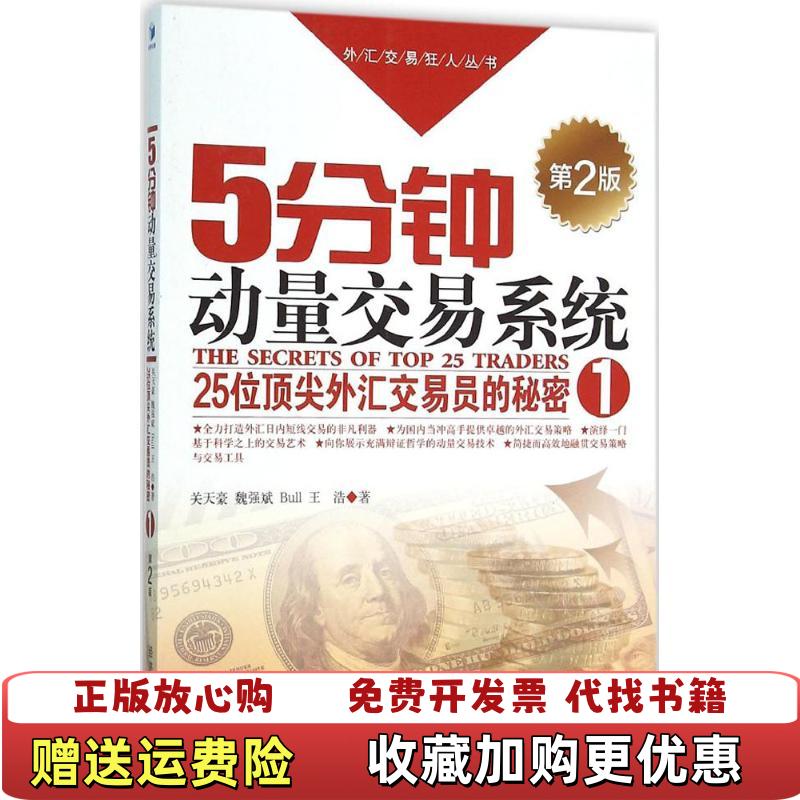 【正版图书】外汇交易狂人丛书5分钟动量交易系统关天豪魏强斌Bull王浩 著经济管理出版社9787509640548