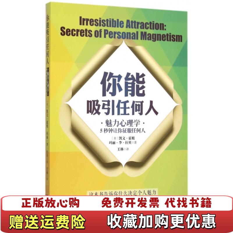 【正版图书】你能吸引任何人魅力心理学5秒钟让你征服任何人美凯文霍根美玛丽李拉贝 著王林 译金城出版社9787515512426