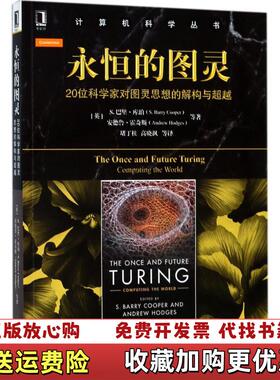 【正版图书】永恒的图灵20位科学家对图灵思想的解构与超越美S 巴里库珀 安德鲁霍奇斯  著堵丁柱 高晓沨  译机械工业出