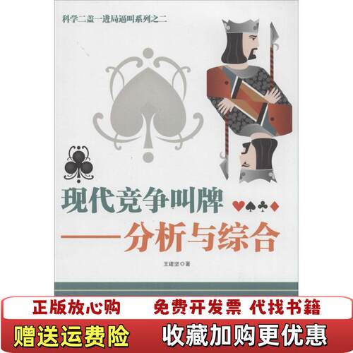 【正版图书】科学二盖一进局逼叫系列之二现代竞争叫牌分析与综合王建坚著成都时代出版社9787546412009