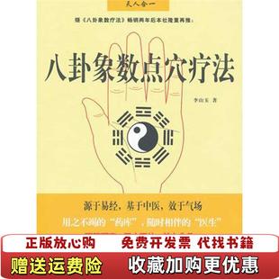 【正版图书】八卦象数点穴疗法李山玉 著团结出版社9787512605305