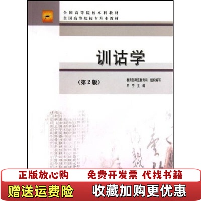 【正版图书】训诂学王宁  著高等教育出版社9787040280036