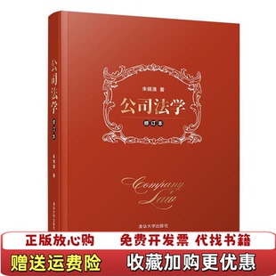 【正版图书】公司法学朱锦清 著清华大学出版社9787302527091