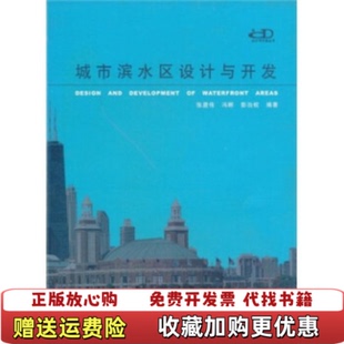 【正版图书】城市滨水区设计与开发张庭伟冯晖彭治权  著同济大学出版社9787560823478
