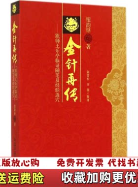 【正版图书】金针再传跟师王乐亭临证随笔及经验选穴钮韵铎  著钮