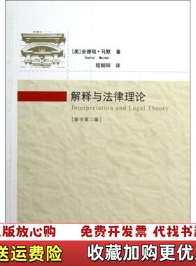 【正版图书】正版现货实拍图解释与法律理论原书第2版美安德瑞马默Andrei Marmor  著程朝阳  译中国政法大学出版社9787562044994