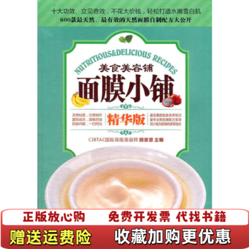 【正版图书】美容美食铺面膜小铺顾景慧  编湖南美术出版社9787535651976