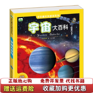 【正版图书】晨风童书多彩童年我爱读系列 宇宙大百科庞凤  著东北师范大学出版社9787568122856