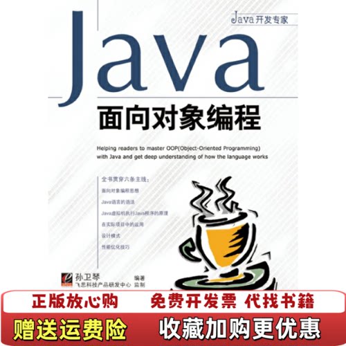 【正版图书】Java面向对象编程孙卫琴编著电子工业出版社9787121025389