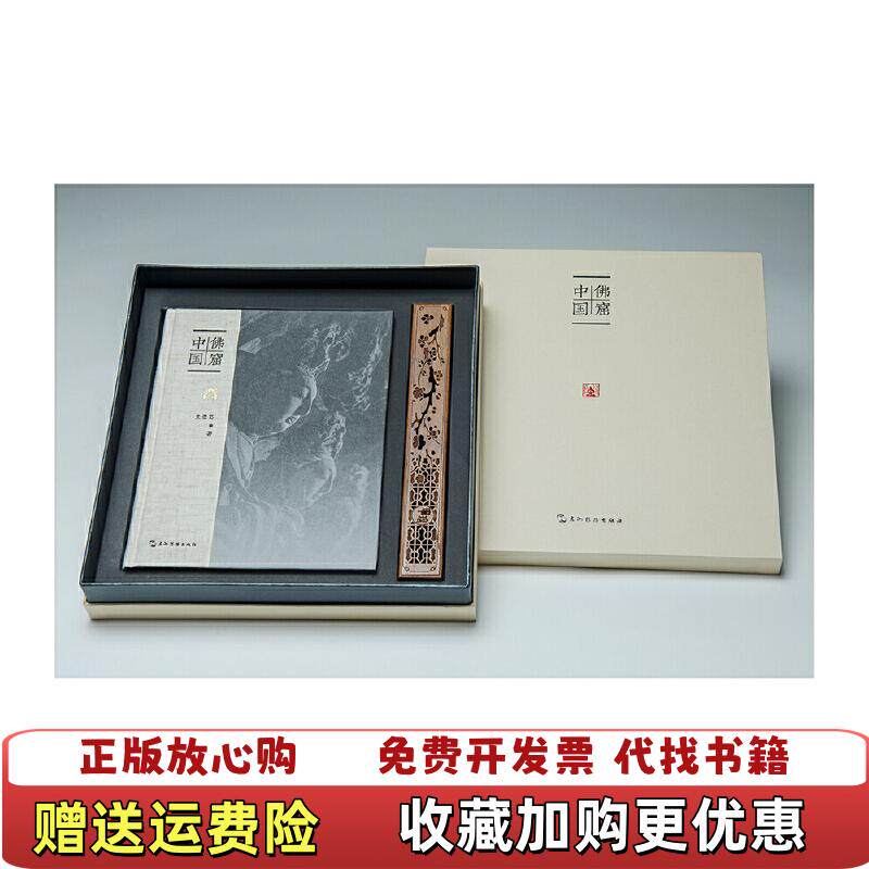 【正版图书】佛窟中国精装袁蓉荪著五洲传播出版社9787508542263图片