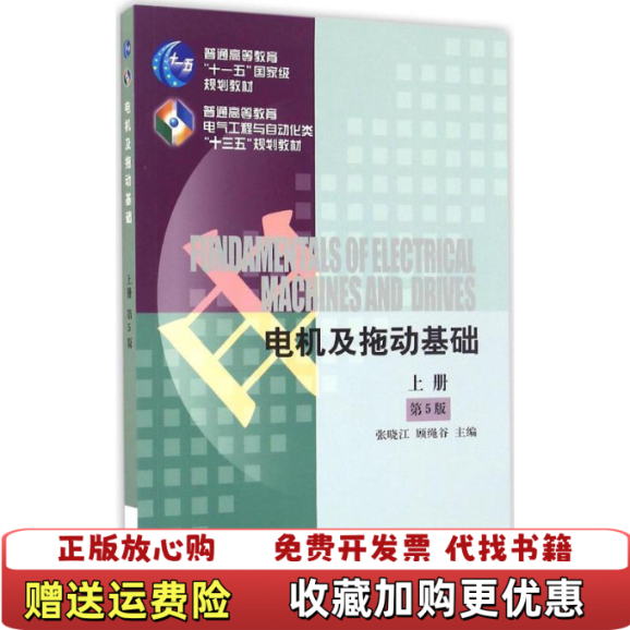 【正版图书】电机及拖动基础第5版 张晓江 著机械工业出版社9787111546047
