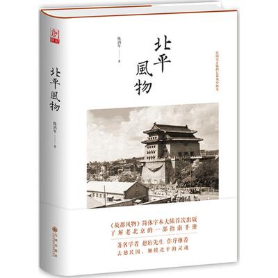 【正版书籍】北平风物陈鸿年 著九州出版社9787510840692