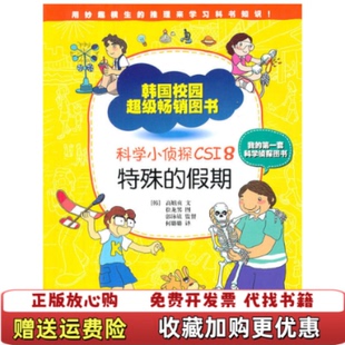 【正版图书】科学小侦探CSI8特殊的假期高嬉贞  著何璐璐  译徐龙男  绘上海科学技术文献出版社97875439491