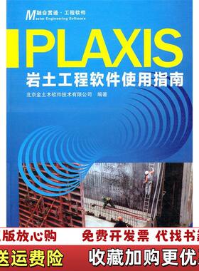 【正版图书】PLAXIS岩土工程软件使用指南北京金土木软件技术有限公司 编人民交通出版社9787114086168