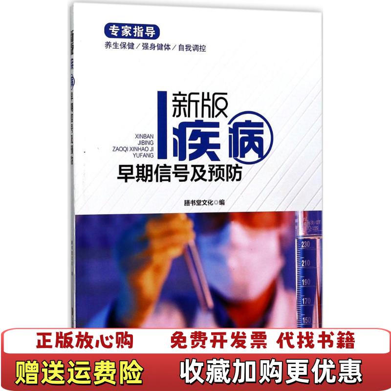 【正版图书】新版专家指导 疾病早期信号及预防全彩图文版膳书堂文化  著上海科学技术文献出版社9787543974432