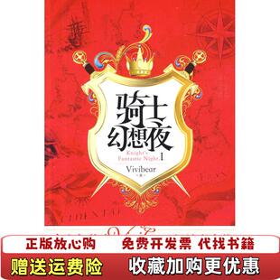 【正版图书】骑士幻想夜Ⅰ张薇薇Vivibear 著华文出版社9787507523669