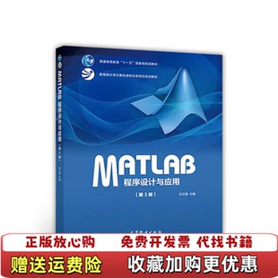 【正版图书】MATLAB程序设计与应用(第3版)刘卫国高等教育出版社9787040478136