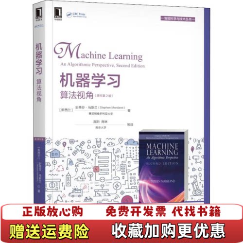 【正版图书】机器学习算法视角原书第2版新西兰史蒂芬马斯兰Steph