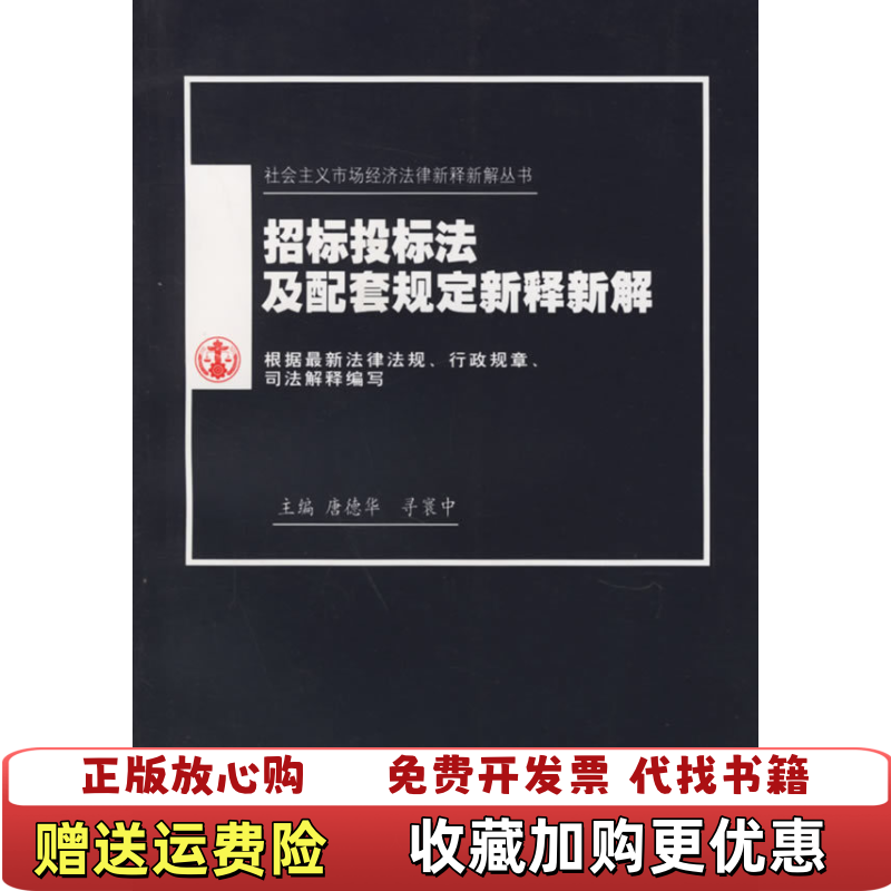 【正版图书】招标投标法及配套规定新释新解雪寰中  主编唐德华人民法院出版社9787801616234