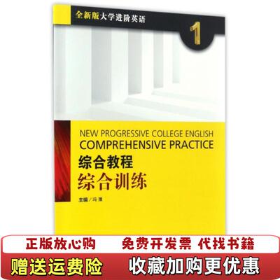 【正版图书】综合教程综合训练1全新版 大学进阶英语冯豫 编上海外语教育出版社9787544645706