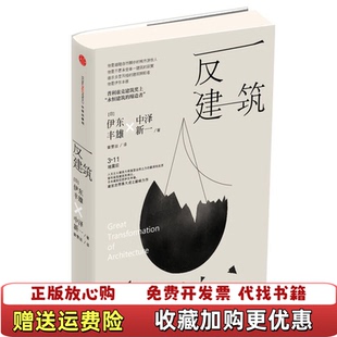 【正版图书】反建筑625日伊东丰雄日中泽新一 著曾雯丝 校中信出版社9787508645780