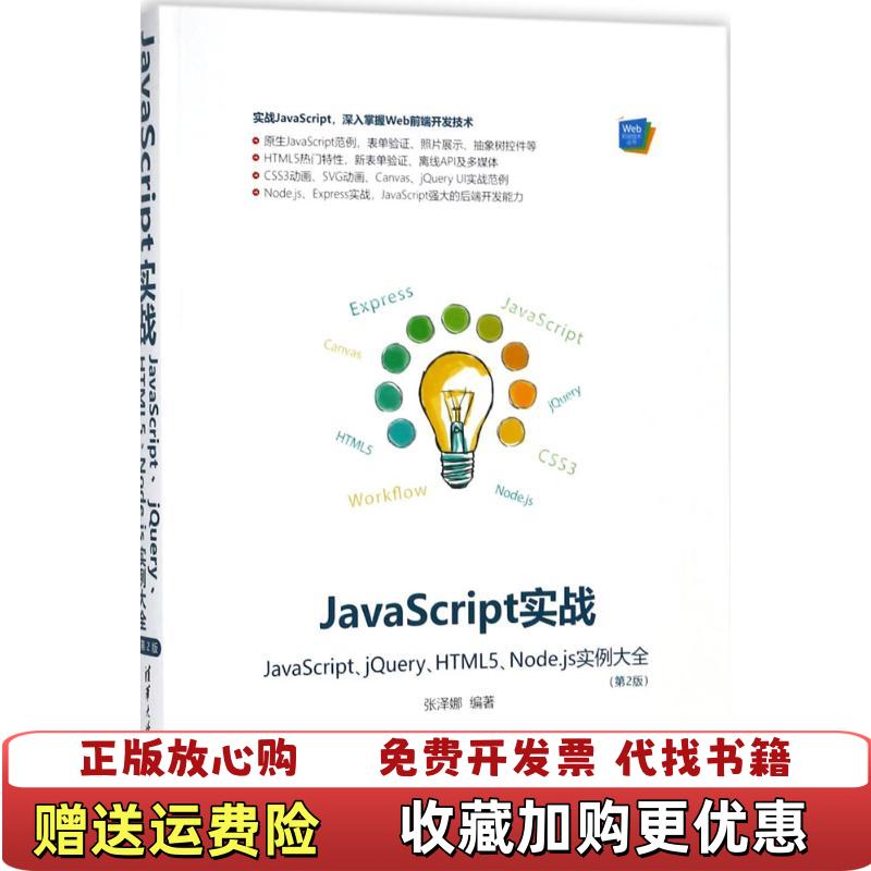 【正版图书】JavaScript实战JavaScriptjQueryHTML5Nodejs实例大全第2版张泽娜清华大学出版社9787302498452