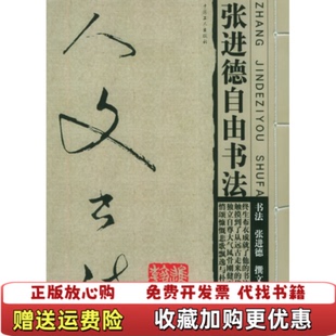 【正版图书】人文书法张进德自由书法张进德 书法张曼菱 撰文工人出版社9787500834366