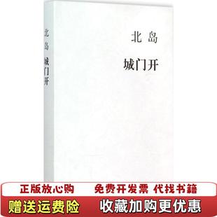 【正版图书】城门开北岛生活.读书.新知三联书店9787108053046