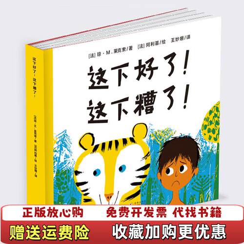 【正版图书】这下好了这下糟了出版55周年精装纪念版法琼M莱克索著王妙姗译法阿利基绘海豚出版社9787511050601