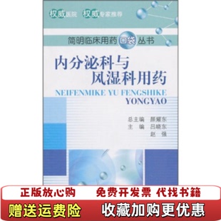 【正版图书】内分泌科与风湿科用药吕晓东赵强  编中国医药科技出版社9787506744812
