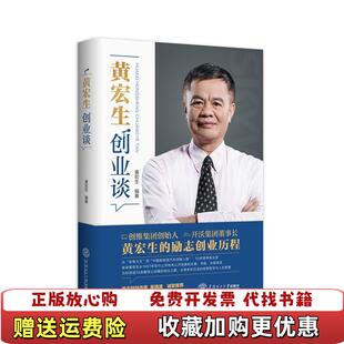 【正版图书】黄宏生创业谈吴晓波诚挚推荐从彩电大王到中国新能源汽车领袖人物55岁跨界再出发创维集团创始人开沃集团董事长黄宏