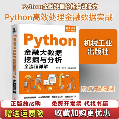 【正版图书】Python金融大数据挖掘与分析全流程详解王宇韬房宇亮肖金鑫著机械工业出版社9787111633204