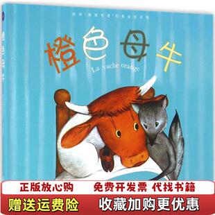 法国海狸爸爸经典 图书 童话系列橙色母牛法纳坦黑尔 著法露西尔比泰尔 社9787540778408 绘漓江出版 正版