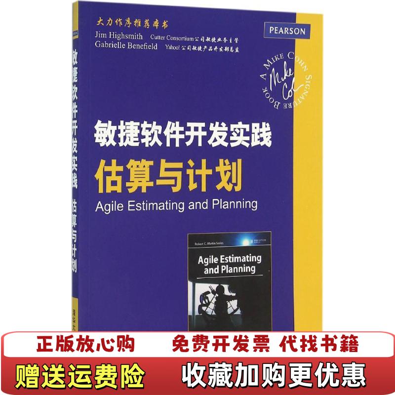 【正版图书】敏捷软件开发实践 估算与计划美Mike Cohn  著金明  译清华大学出版社9787302423935