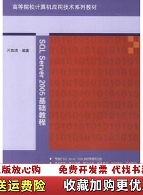 【正版图书】SQL Server2005基础教程闪四清 编著清华大学出版社9787302148487闪四清 编著清华大学