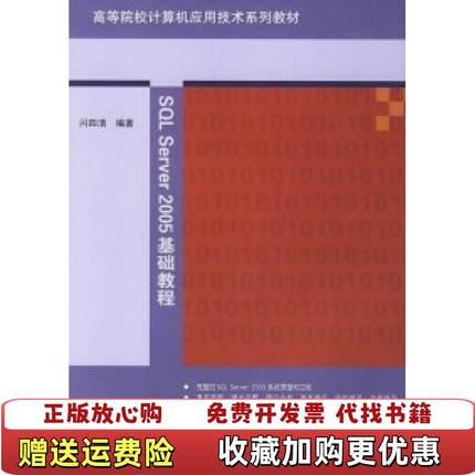 【正版图书】SQL Server2005基础教程闪四清 编著清华大学出版社9787302148487闪四清 编著清华大学
