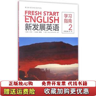 正版 著外语教学与研究出版 图书 学习指南2晨梅梅饶辉 社9787513584784 新发展英语第2版