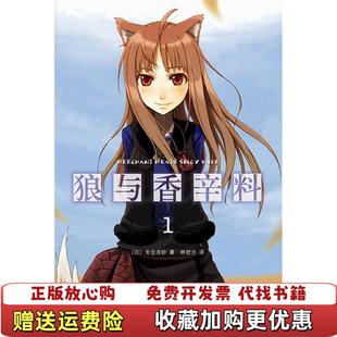 07支仓冻砂南海出版 狼与香辛料 图书 公司9787544254878 正版