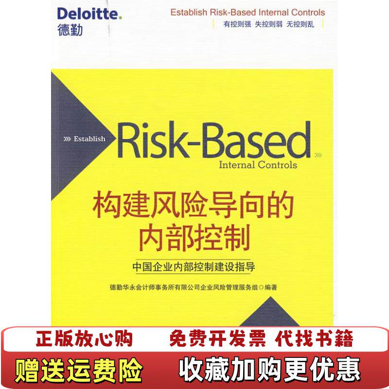 【正版图书】构建风险导向的内部控制德勤华永会计师事务所有限公司企业风险管理服务组  编中信出版社9787508615837