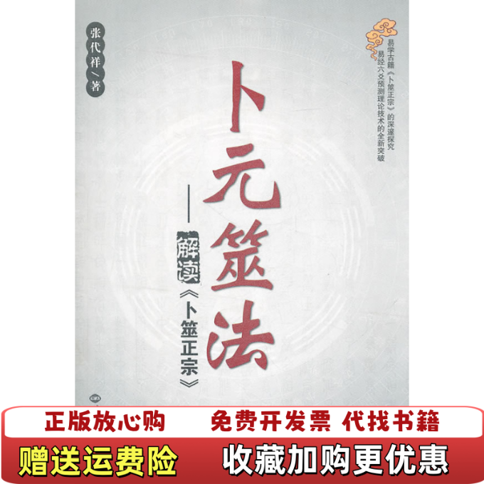 【正版图书】卜元筮法张代祥  著世界知识出版社9787501239894