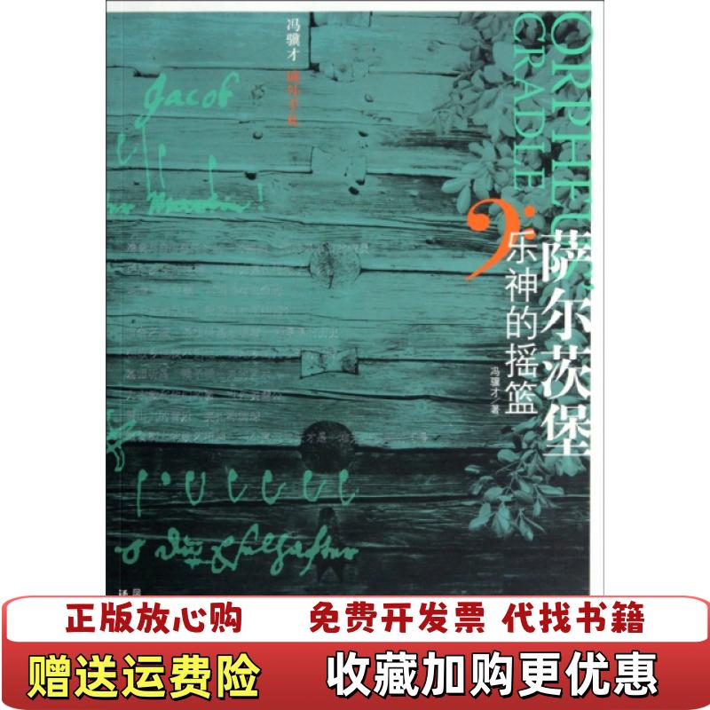 【正版图书】萨尔茨堡乐神的摇篮冯骥才译林出版社9787544711821