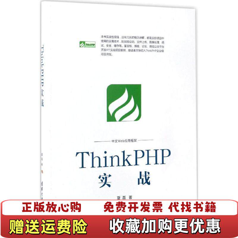 【正版图书】ThinkPHP实战夏磊清华大学出版社9787302466529夏磊清华大学出版社9787302466529